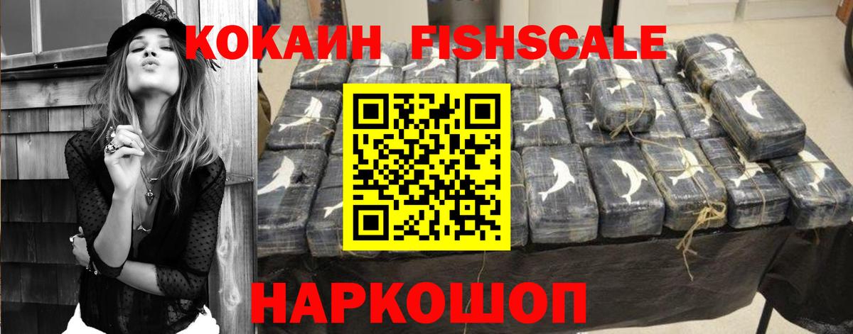 Смоленск  КОКАИН FishScale  Cocaine FishScale  COCAIN  Вход с VPN 