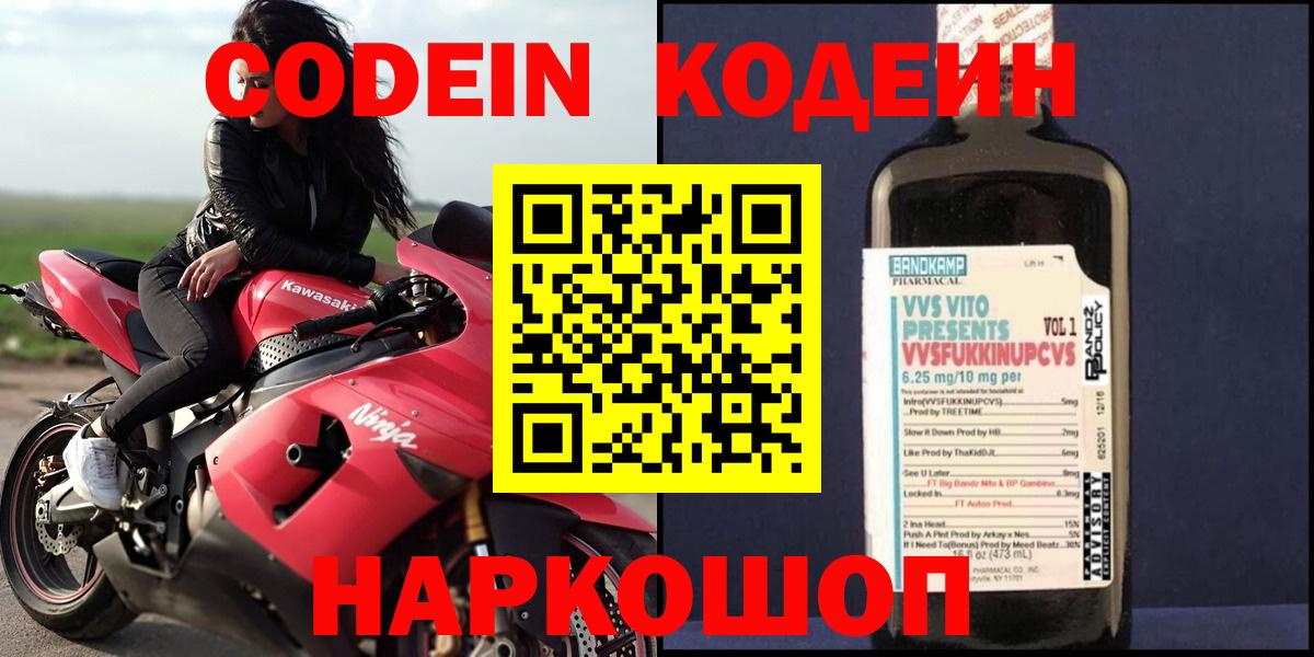 Кодеин Purple Drank  Вход с VPN  Кодеиновый сироп Lean напиток Lean (лин)  Смоленск 