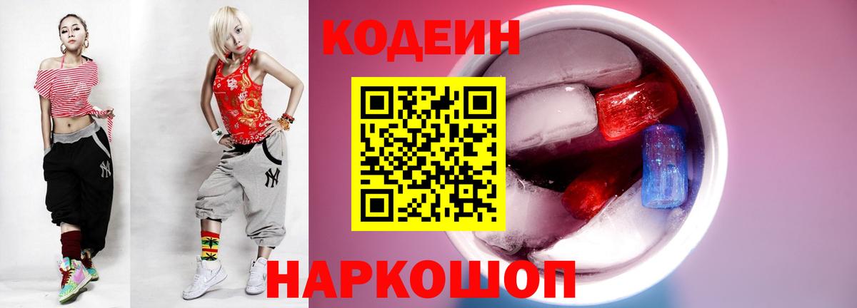 Кодеиновый сироп Lean Purple Drank Смоленск